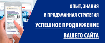 Опыт, знания и продуманная стратегия. Успешное продвижение вашего сайта