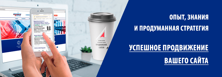 Опыт, знания и продуманная стратегия. Успешное продвижение вашего сайта
